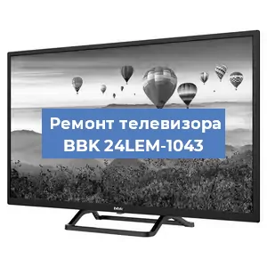 Замена материнской платы на телевизоре BBK 24LEM-1043 в Нижнем Новгороде
